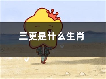 三更是什么生肖