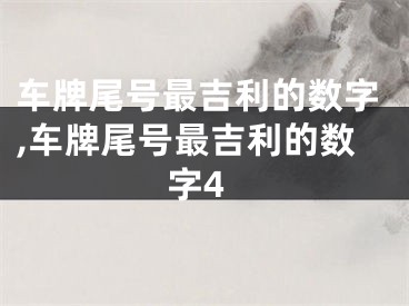 车牌尾号最吉利的数字,车牌尾号最吉利的数字4