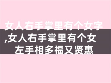 女人右手掌里有个女字,女人右手掌里有个女左手相多福又贤惠