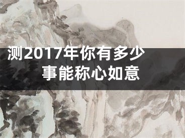 测2017年你有多少事能称心如意