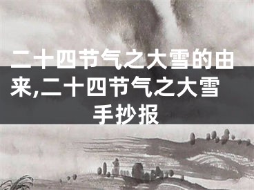 二十四节气之大雪的由来,二十四节气之大雪手抄报
