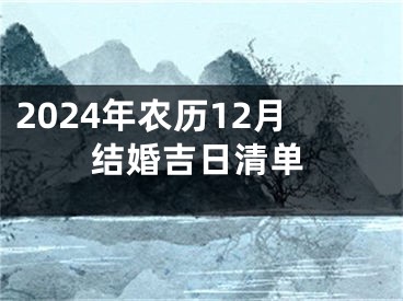 2024年农历12月结婚吉日清单