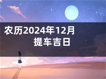农历2024年12月提车吉日