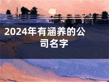 2024年有涵养的公司名字