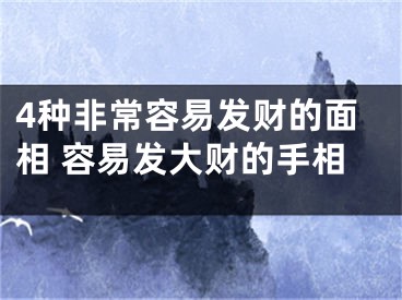 4种非常容易发财的面相 容易发大财的手相