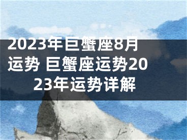 2023年巨蟹座8月运势 巨蟹座运势2023年运势详解