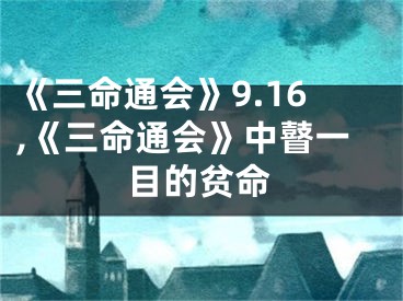 《三命通会》9.16,《三命通会》中瞽一目的贫命