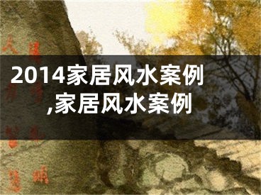 2014家居风水案例,家居风水案例