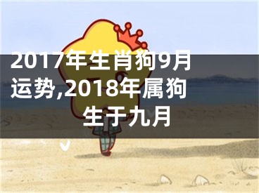 2017年生肖狗9月运势,2018年属狗生于九月
