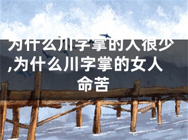 为什么川字掌的人很少,为什么川字掌的女人命苦