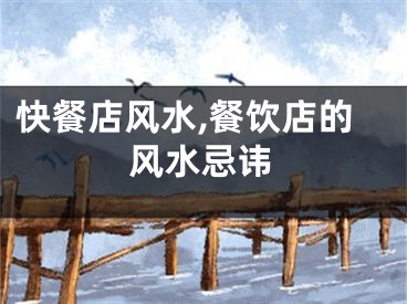 快餐店风水,餐饮店的风水忌讳