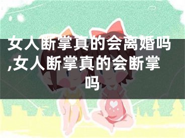 女人断掌真的会离婚吗,女人断掌真的会断掌吗