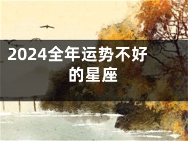 2024全年运势不好的星座