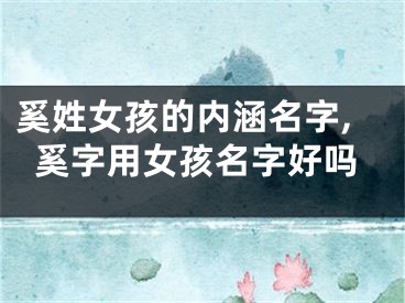 奚姓女孩的内涵名字,奚字用女孩名字好吗
