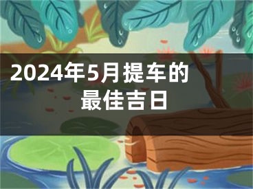 2024年5月提车的最佳吉日