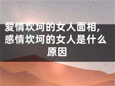 爱情坎坷的女人面相,感情坎坷的女人是什么原因
