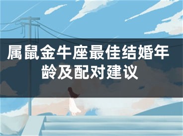 属鼠金牛座最佳结婚年龄及配对建议