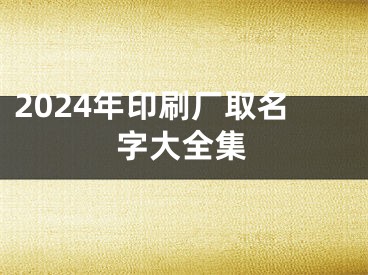 2024年印刷厂取名字大全集