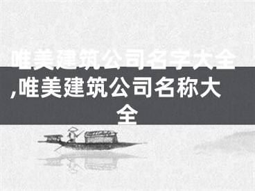 唯美建筑公司名字大全,唯美建筑公司名称大全