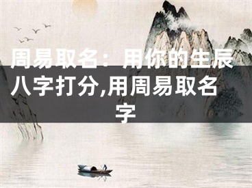 周易取名：用你的生辰八字打分,用周易取名字