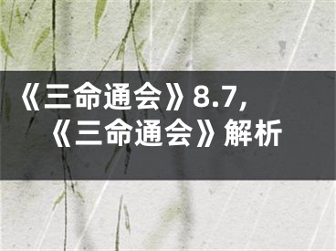 《三命通会》8.7,《三命通会》解析