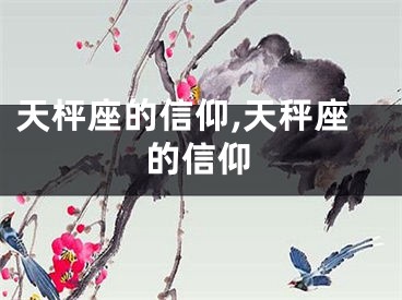 天枰座的信仰,天秤座的信仰