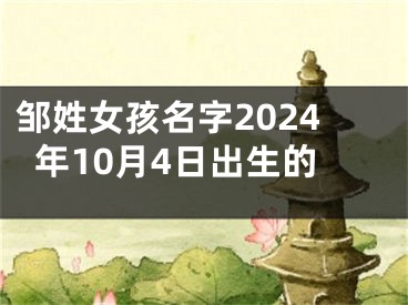 邹姓女孩名字2024年10月4日出生的
