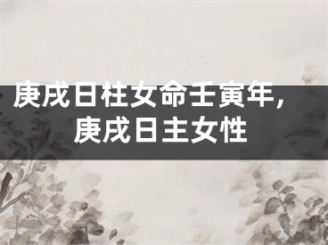 庚戌日柱女命壬寅年,庚戌日主女性