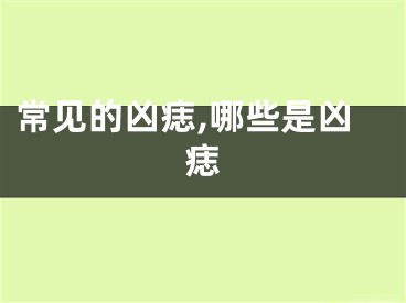 常见的凶痣,哪些是凶痣