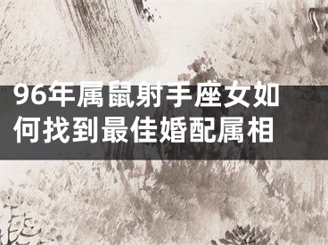 96年属鼠射手座女如何找到最佳婚配属相 