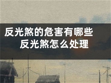 反光煞的危害有哪些 反光煞怎么处理