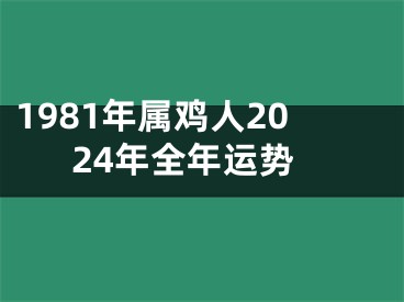 1981年属鸡人2024年全年运势