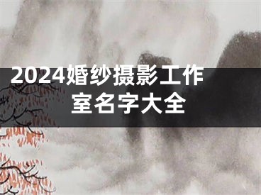 2024婚纱摄影工作室名字大全