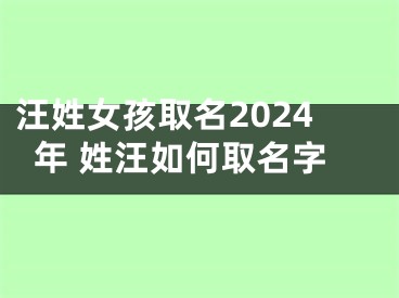 汪姓女孩取名2024年 姓汪如何取名字