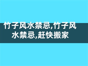 竹子风水禁忌,竹子风水禁忌,赶快搬家