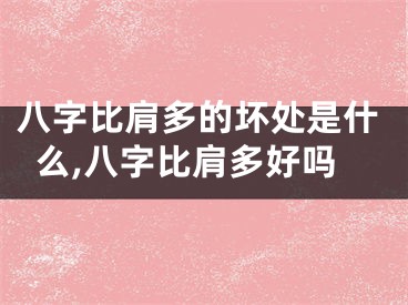 八字比肩多的坏处是什么,八字比肩多好吗
