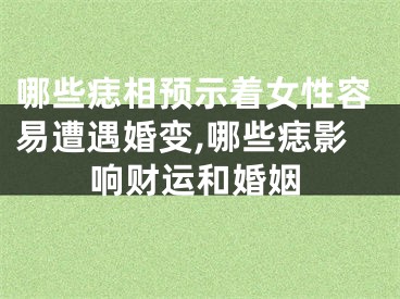 哪些痣相预示着女性容易遭遇婚变,哪些痣影响财运和婚姻