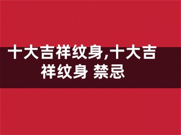 十大吉祥纹身,十大吉祥纹身 禁忌