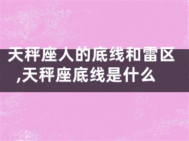 天秤座人的底线和雷区,天秤座底线是什么