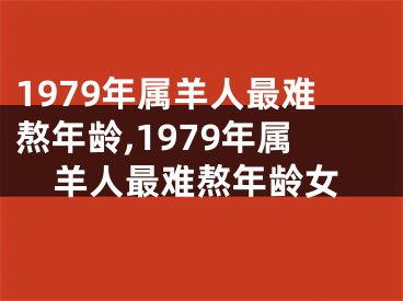 1979年属羊人最难熬年龄,1979年属羊人最难熬年龄女