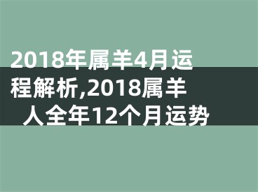 2018年属羊4月运程解析,2018属羊人全年12个月运势