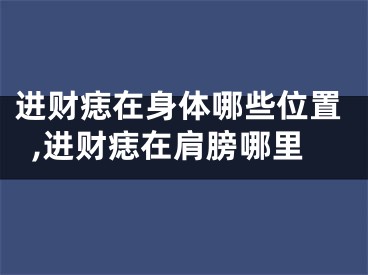进财痣在身体哪些位置,进财痣在肩膀哪里