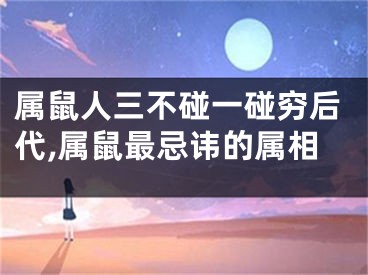 属鼠人三不碰一碰穷后代,属鼠最忌讳的属相