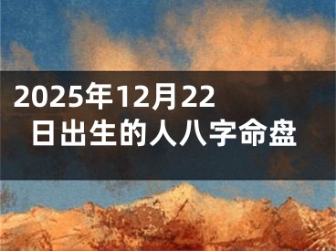 2025年12月22日出生的人八字命盘