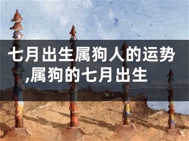 七月出生属狗人的运势,属狗的七月出生