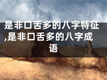 是非口舌多的八字特征,是非口舌多的八字成语