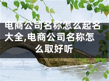 电商公司名称怎么起名大全,电商公司名称怎么取好听