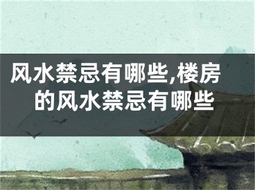 风水禁忌有哪些,楼房的风水禁忌有哪些