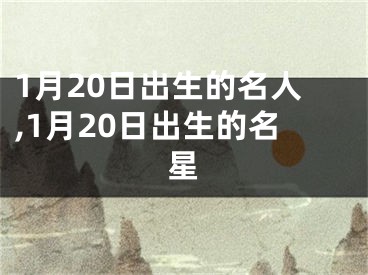 1月20日出生的名人,1月20日出生的名星