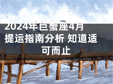 2024年巨蟹座4月提运指南分析 知道适可而止